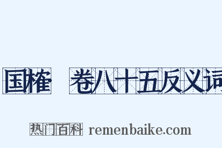 国榷·卷八十五反义词是什么意思的图片